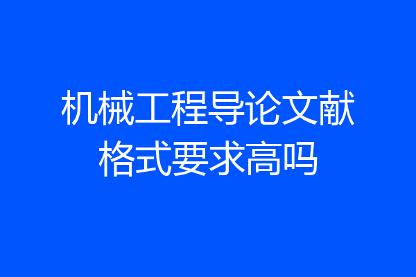 机械工程导论文献格式要求高吗