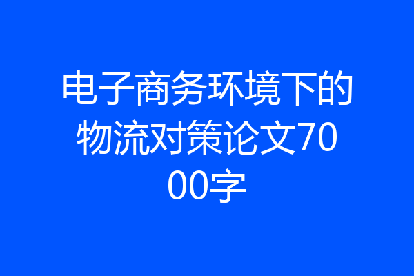 电子商务环境下的物流对策论文7000字