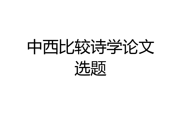 中西比较诗学论文选题
