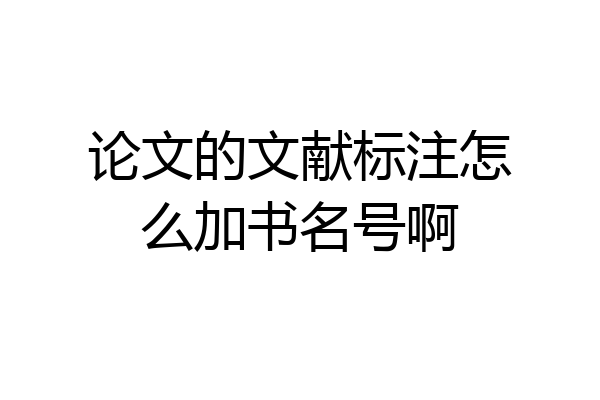 论文的文献标注怎么加书名号啊