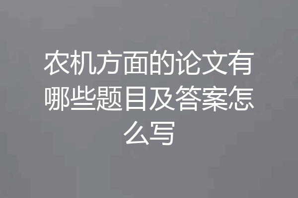 农机方面的论文有哪些题目及答案怎么写