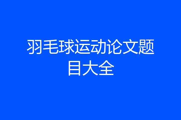 羽毛球运动论文题目大全