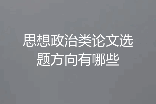 思想政治类论文选题方向有哪些