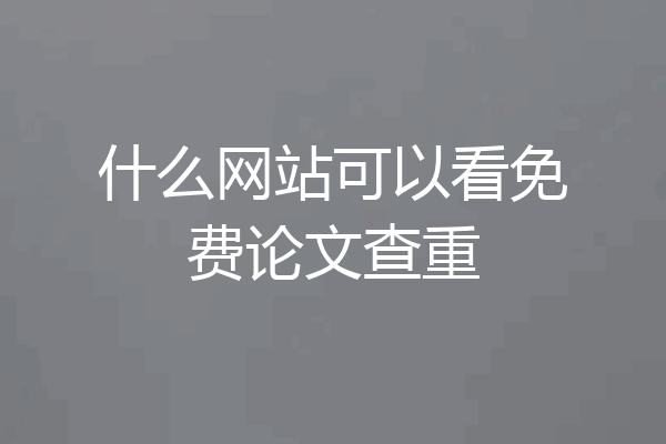 什么网站可以看免费论文查重
