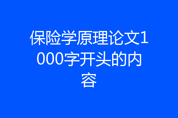 保险学原理论文1000字开头的内容