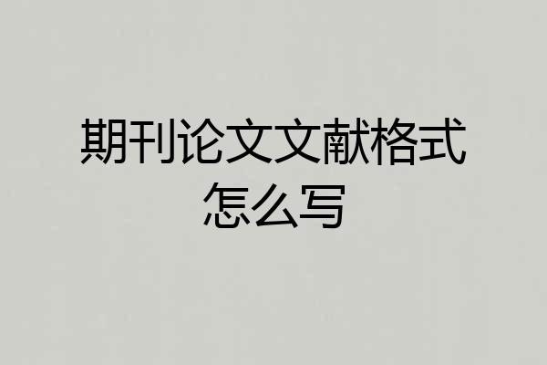 期刊论文文献格式怎么写