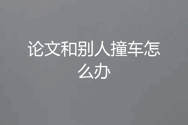论文和别人撞车怎么办