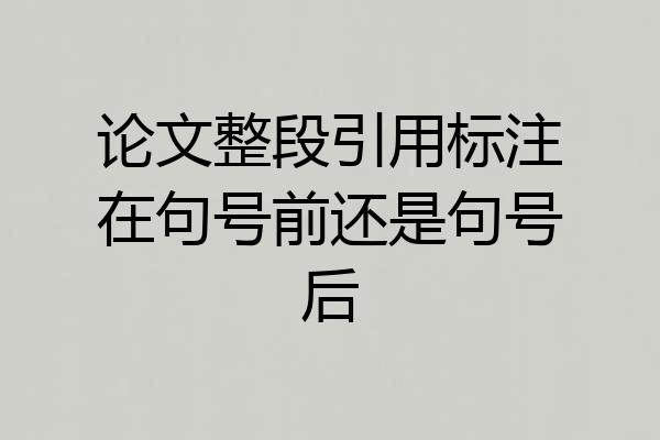 论文整段引用标注在句号前还是句号后