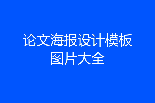 论文海报设计模板图片大全