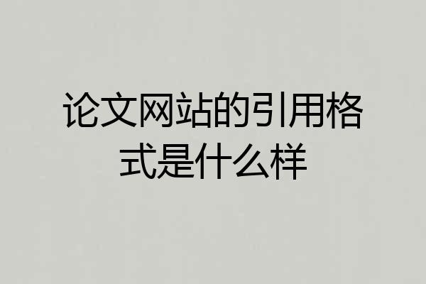 论文网站的引用格式是什么样