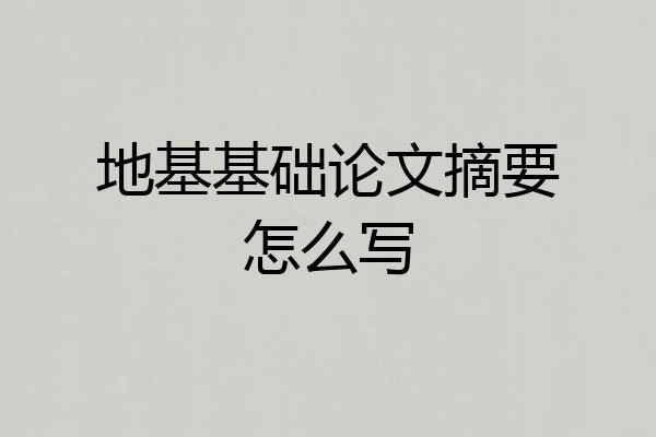 地基基础论文摘要怎么写