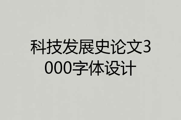 科技发展史论文3000字体设计