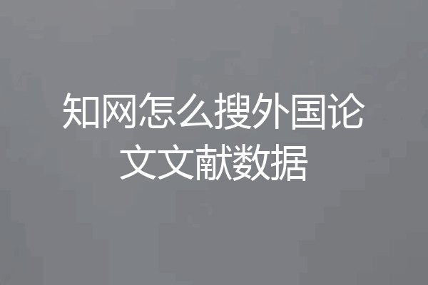 知网怎么搜外国论文文献数据