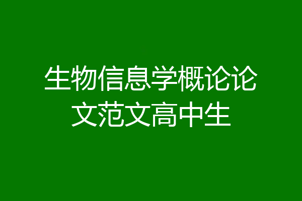 生物信息学概论论文范文高中生