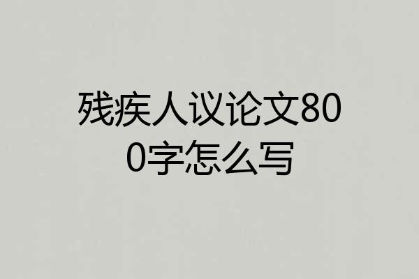 残疾人议论文800字怎么写