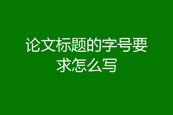 论文标题的字号要求怎么写