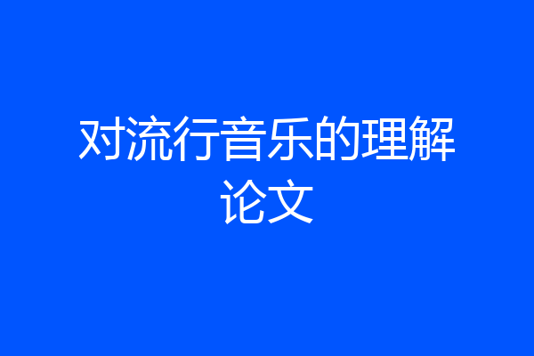 对流行音乐的理解论文