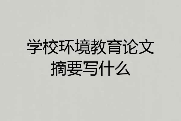 学校环境教育论文摘要写什么