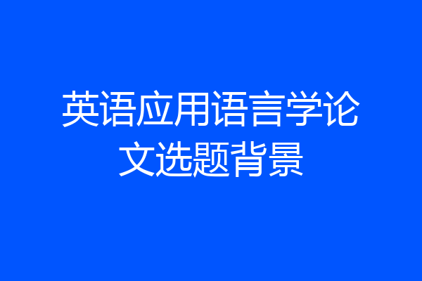 英语应用语言学论文选题背景