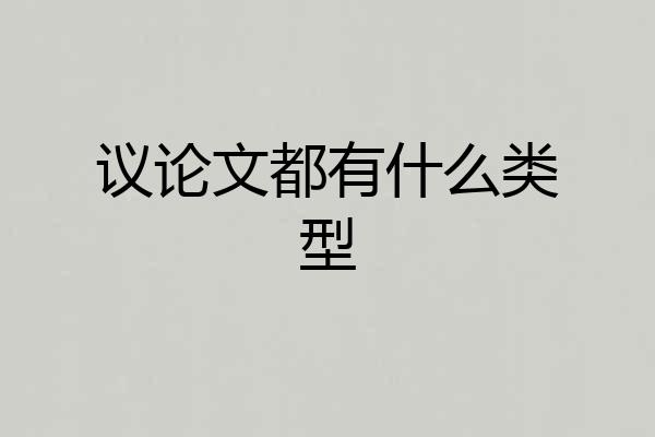 议论文都有什么类型