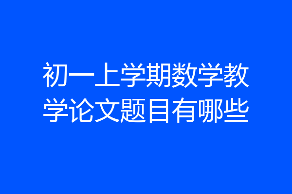 初一上学期数学教学论文题目有哪些