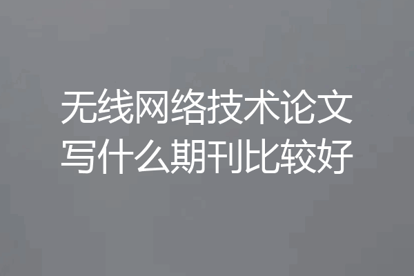 无线网络技术论文写什么期刊比较好