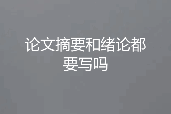 论文摘要和绪论都要写吗