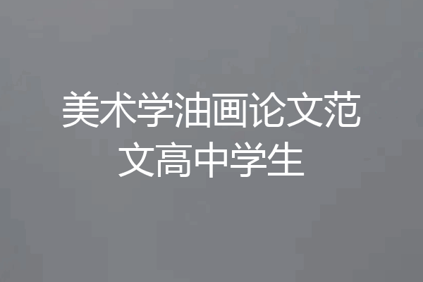 美术学油画论文范文高中学生