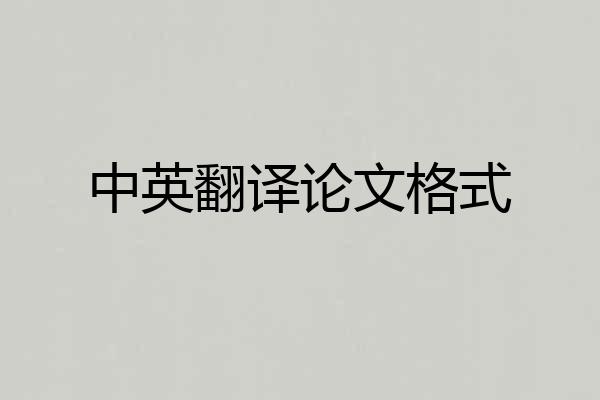 中英翻译论文格式