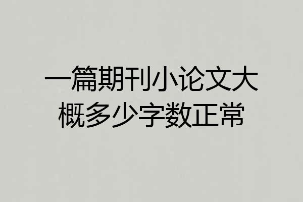 一篇期刊小论文大概多少字数正常