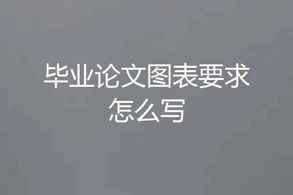 毕业论文图表要求怎么写