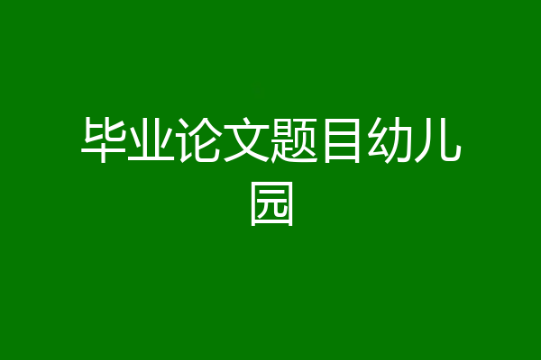 毕业论文题目幼儿园