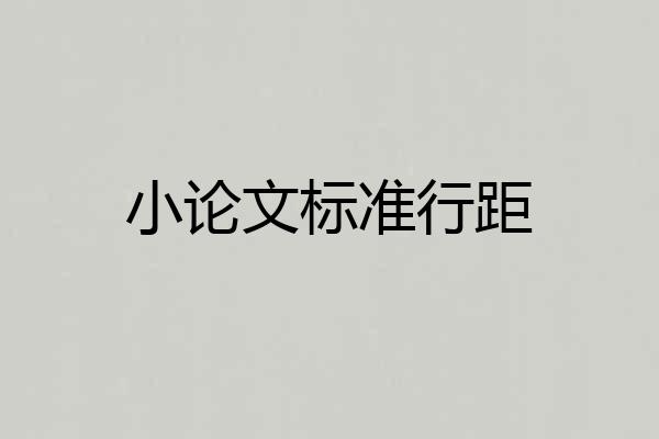 小论文标准行距