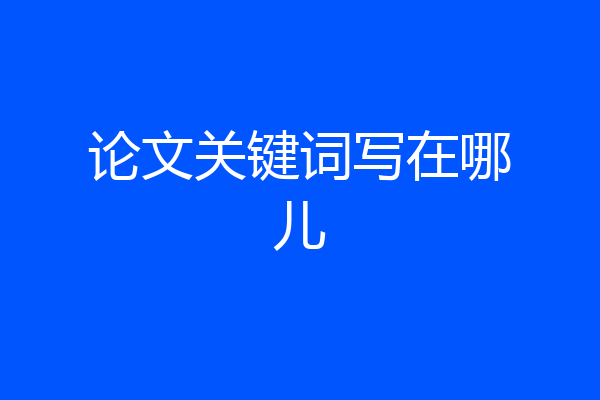 论文关键词写在哪儿