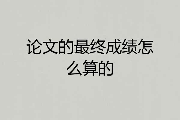 论文的最终成绩怎么算的