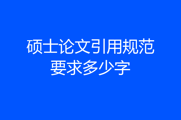 硕士论文引用规范要求多少字