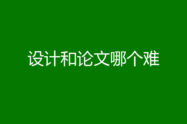 设计和论文哪个难