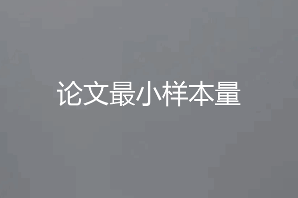 论文最小样本量