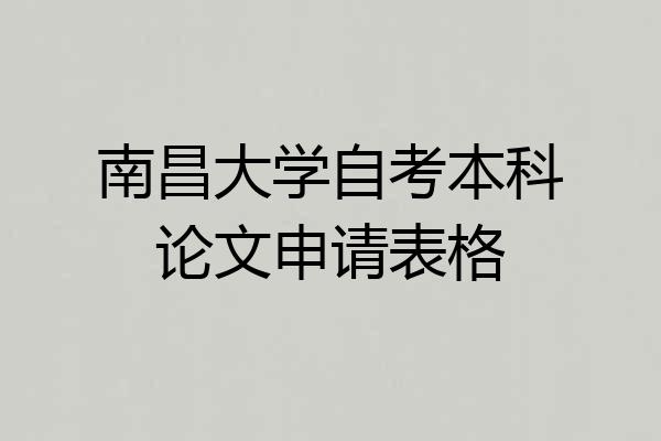 南昌大学自考本科论文申请表格
