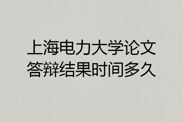 上海电力大学论文答辩结果时间多久