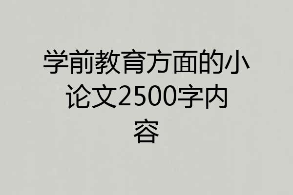学前教育方面的小论文2500字内容