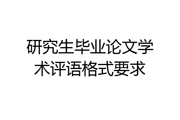 研究生毕业论文学术评语格式要求