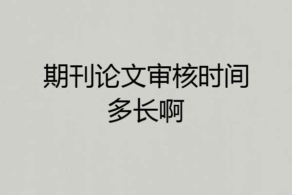 期刊论文审核时间多长啊