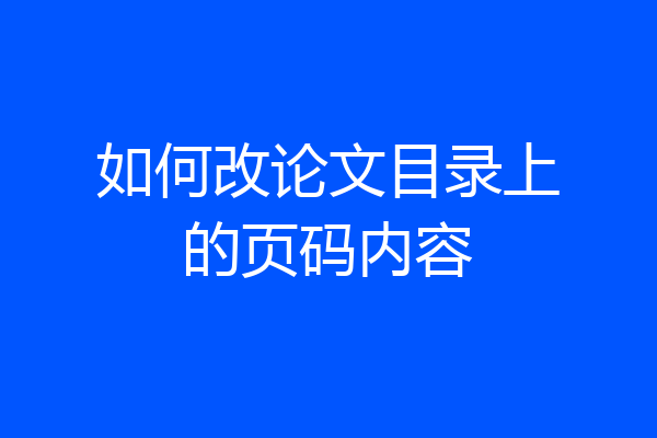 如何改论文目录上的页码内容