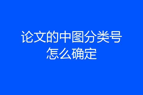 论文的中图分类号怎么确定