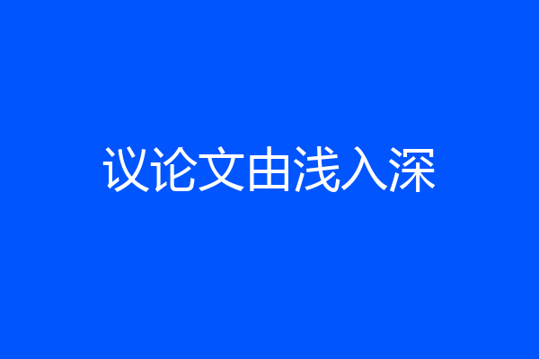 议论文由浅入深