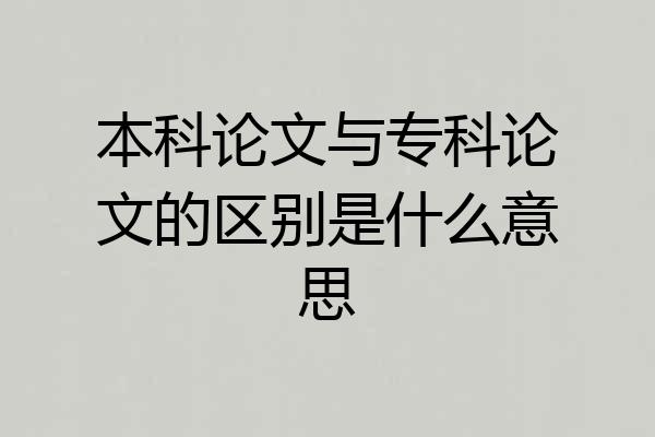 本科论文与专科论文的区别是什么意思