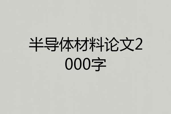 半导体材料论文2000字