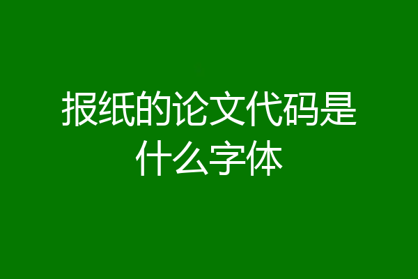 报纸的论文代码是什么字体