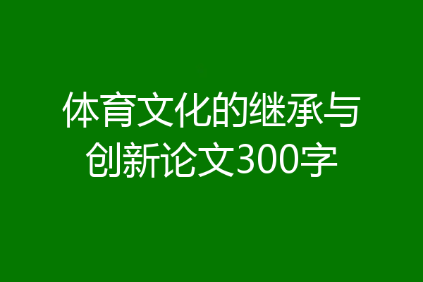 体育文化的继承与创新论文300字
